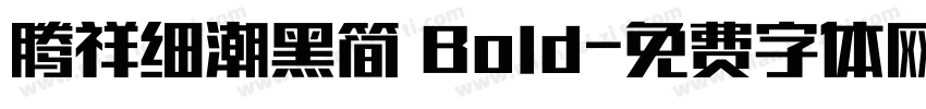 腾祥细潮黑简 Bold字体转换